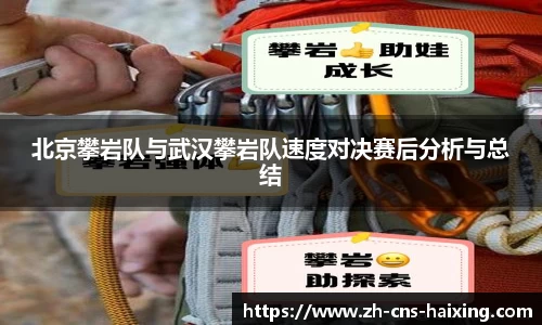 北京攀岩队与武汉攀岩队速度对决赛后分析与总结