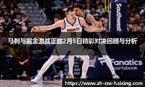 马刺与掘金激战正酣2月5日精彩对决回顾与分析